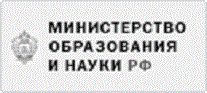 Министерство образования и науки РФ