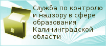 Отдел государственного контроля (надзора), лицензирования, государственной аккредитации, подтверждения документов об образовании и (или) о квалификации Министерства образования Калининградской области